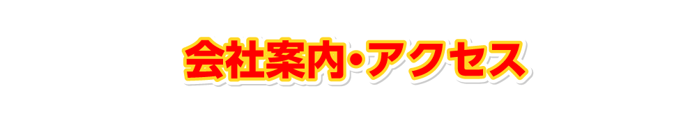 タナカ塗装サービスの会社案内・アクセス