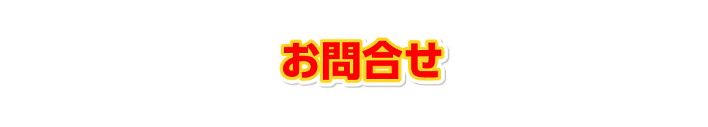 タナカ塗装サービスへのお問合せ