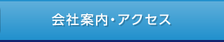 会社案内・アクセス