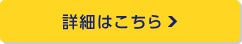 詳細はこちら