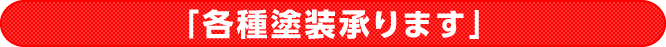 「各種塗装承ります」